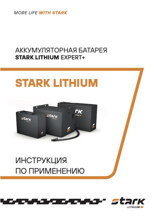 Аккумуляторная батарея STARK LiThium серия EXPERT+ (инструкция)
