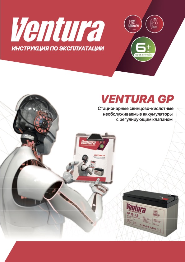 Стационарные свинцово-кислотные необслуживаемые аккумуляторы с регулирующим клапаном Ventura GP