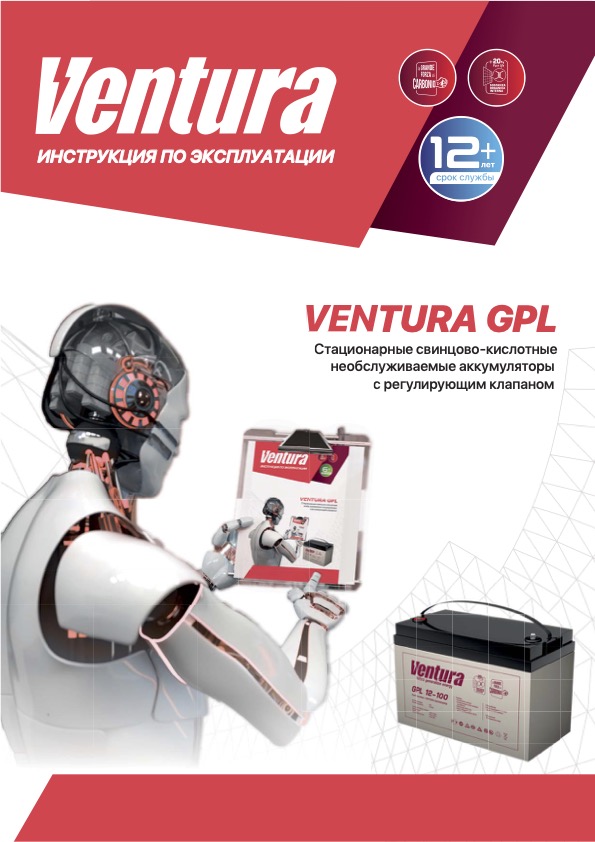 Стационарные свинцово-кислотные необслуживаемые аккумуляторы с регулирующим клапаном Ventura GPL
