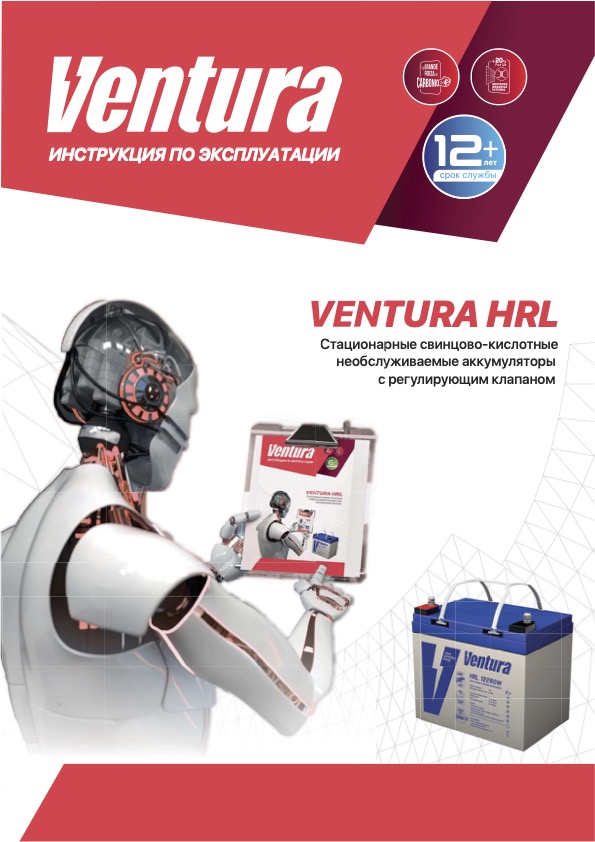 Стационарные свинцово-кислотные необслуживаемые аккумуляторы с регулирующим клапаном Ventura HRL