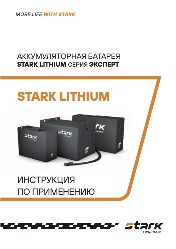 Аккумуляторная батарея STARK LiThium серия ЭКСПЕРТ (инструкция)