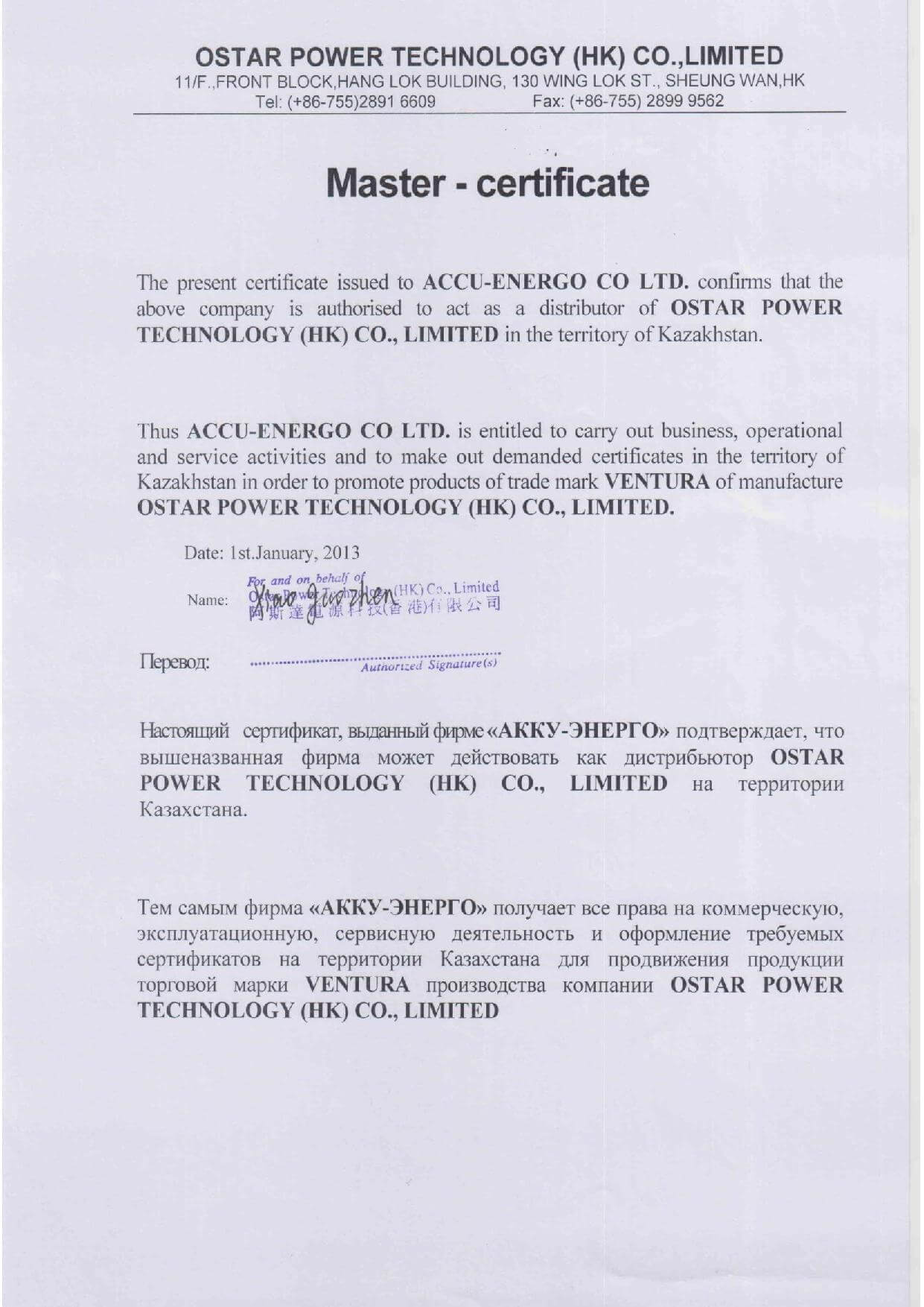 Сертификат от производителя OSTAR POWER TECHNOLOGY (VENTURA)