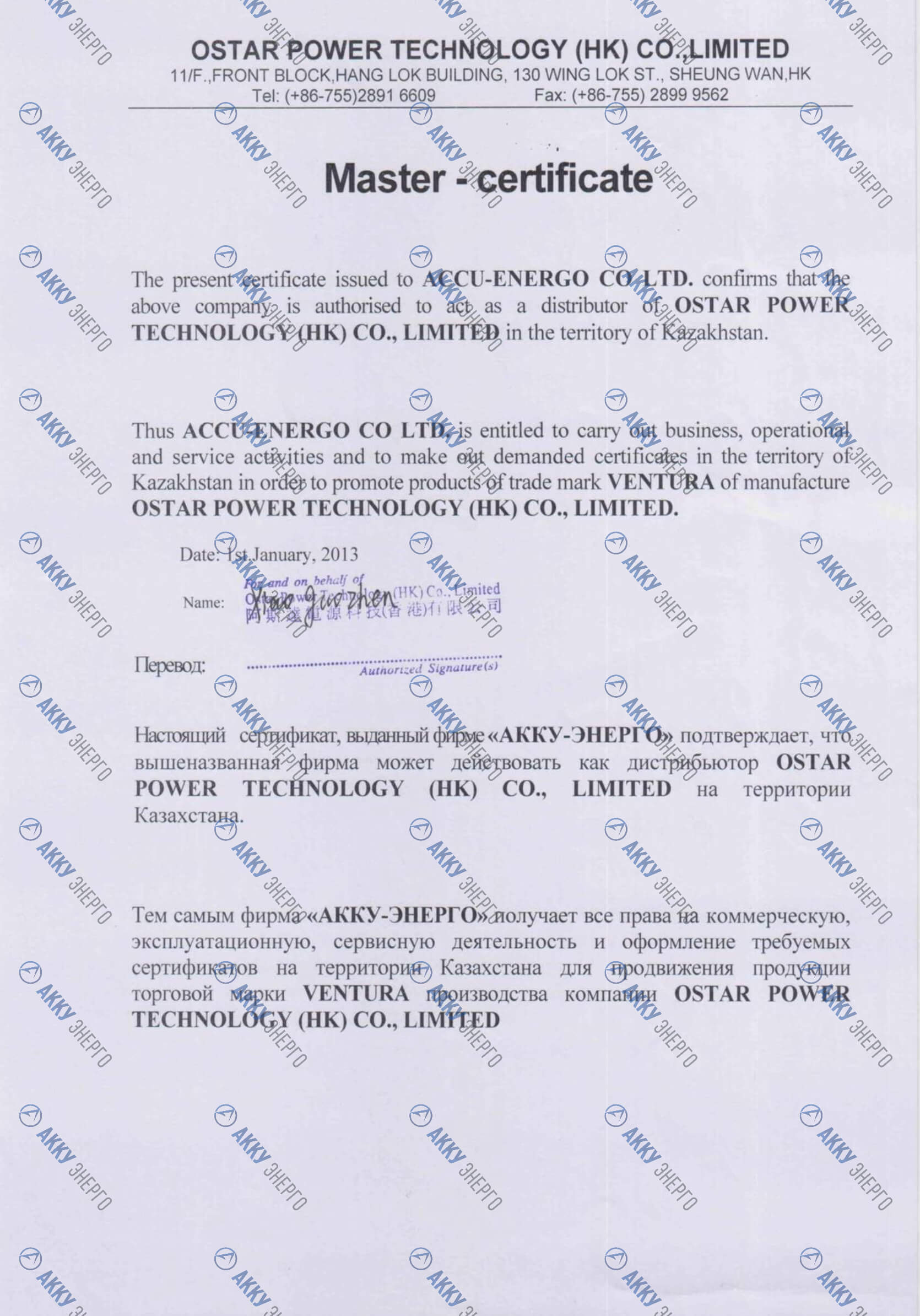 Сертификат от производителя OSTAR POWER TECHNOLOGY (VENTURA)