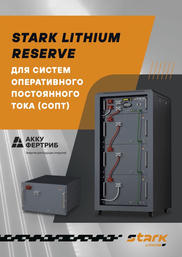 STARK LITHIUM RESERVE для систем оперативного постоянного тока (СОПТ)