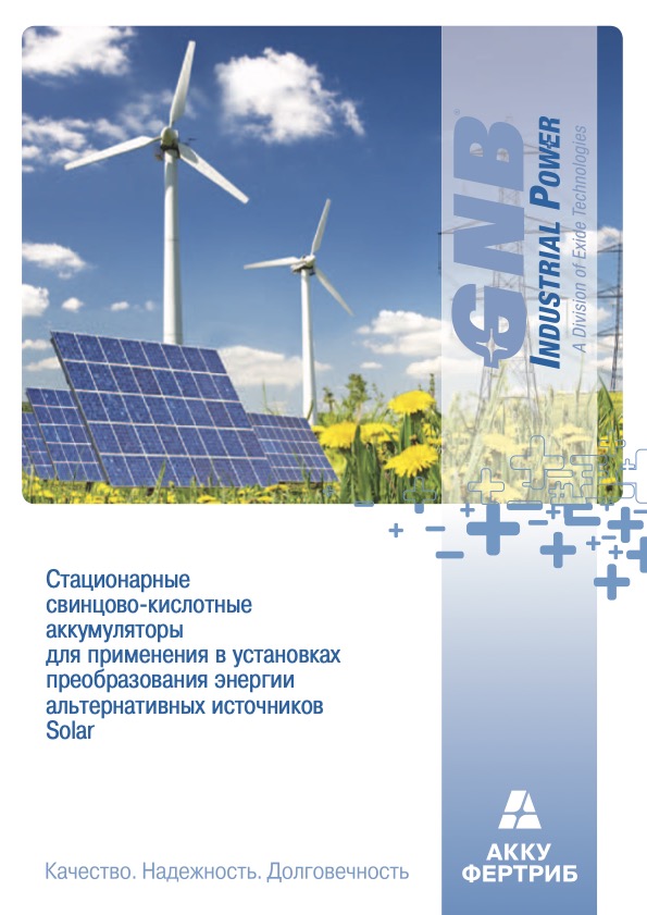 Стационарные свинцово-кислотные аккумуляторы для применения в установках преобразования энергии альтернативных источников Solar