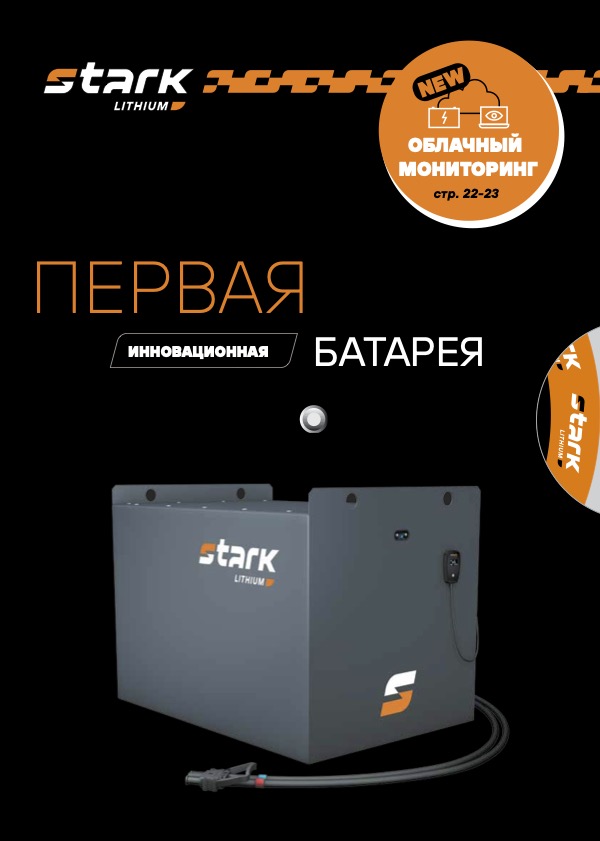 Stark Lithium - Первая интеллектуальная батарея