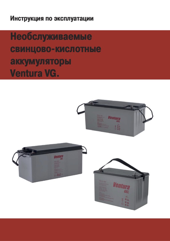 Необслуживаемые свинцово-кислотные аккумуляторы Ventura VG